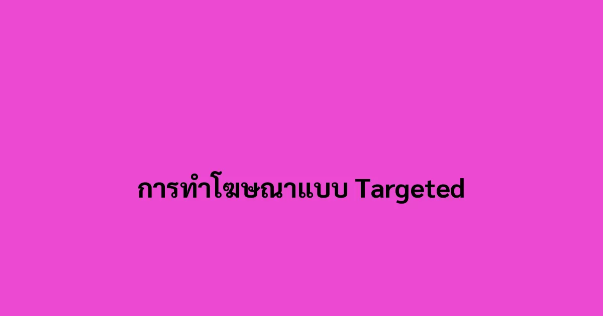 การทำโฆษณาแบบ Targeted